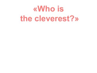 Внеклассное мероприятие по английскому языку Who is the cleverest?