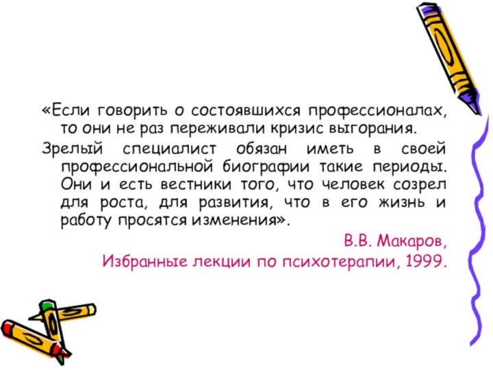 «Если говорить о состоявшихся профессионалах, то они не раз переживали кризис выгорания.Зрелый