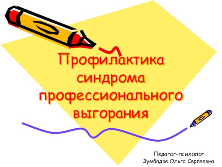 Профилактика синдрома профессионального выгоранияПедагог-психологЗумбадзе Ольга Сергеевна