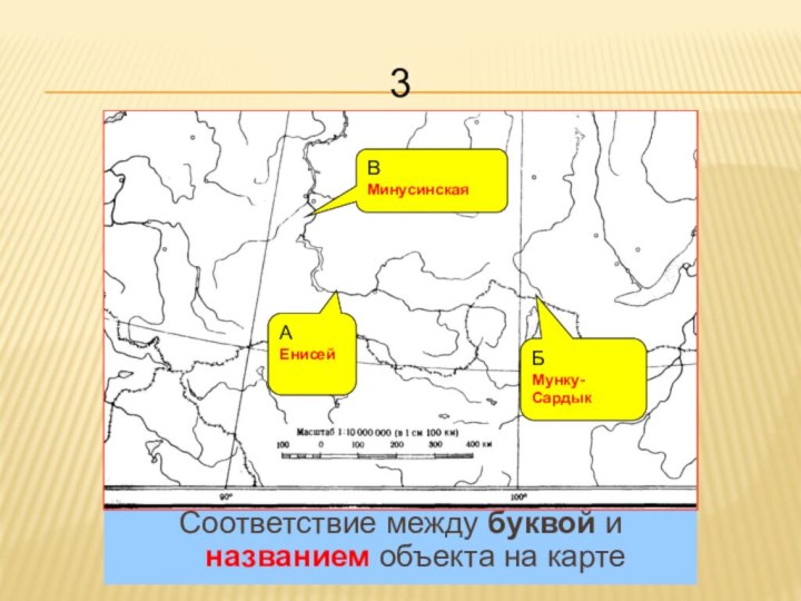 3Соответствие между буквой и названием объекта на карте АЕнисейБМунку-СардыкВМинусинская