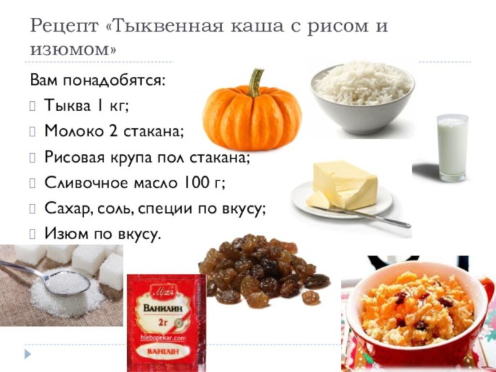 Рецепт «Тыквенная каша с рисом и изюмом»Вам понадобятся:Тыква 1 кг;Молоко 2 стакана;Рисовая