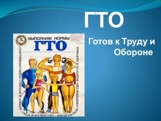 Презентация для 5-го класса Готов к туду и обороне