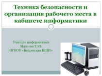 Презентация для урока информатики на тему Техника безопасности в компьютерном классе