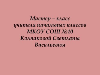 Презентация на учитель года Мастер класс