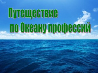 Презентация к профориентационной игре Океан профессий