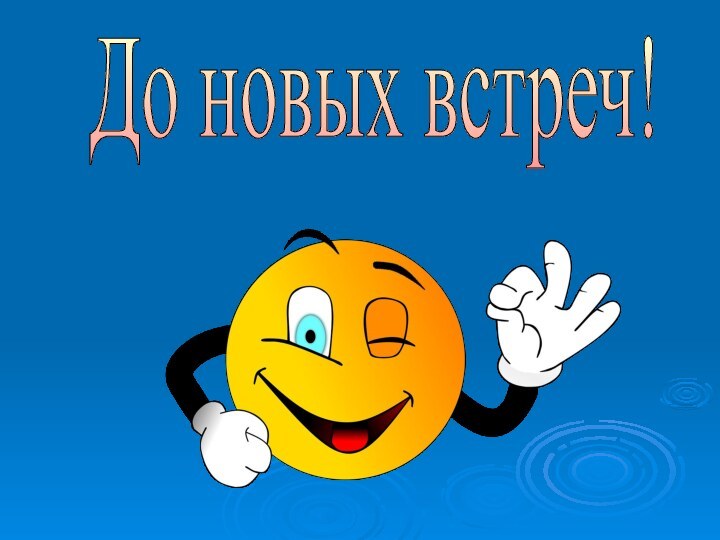 До новых встреч!