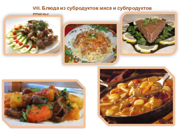 VIII. Блюда из субродуктов мяса и субпродуктов птицы