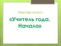 Презентация к мастер-классу ИГРОВЫЕ ТЕХНОЛОГИИ НА УРОКАХ БИОЛОГИИ