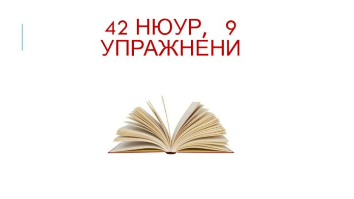 42 нюур,  9 упражнени