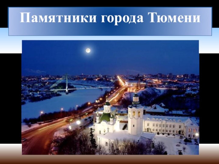 Памятники города Тюмени