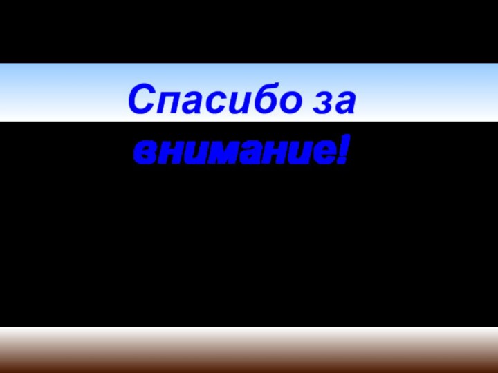 Спасибо за внимание!