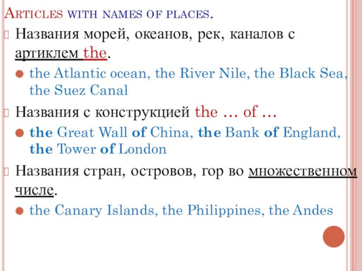 Articles with names of places.Названия морей, океанов, рек, каналов с артиклем the.the