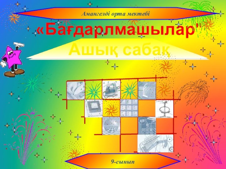 «Бағдарлмашылар