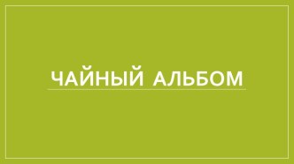 Чайный альбом. Технология и конструирование.