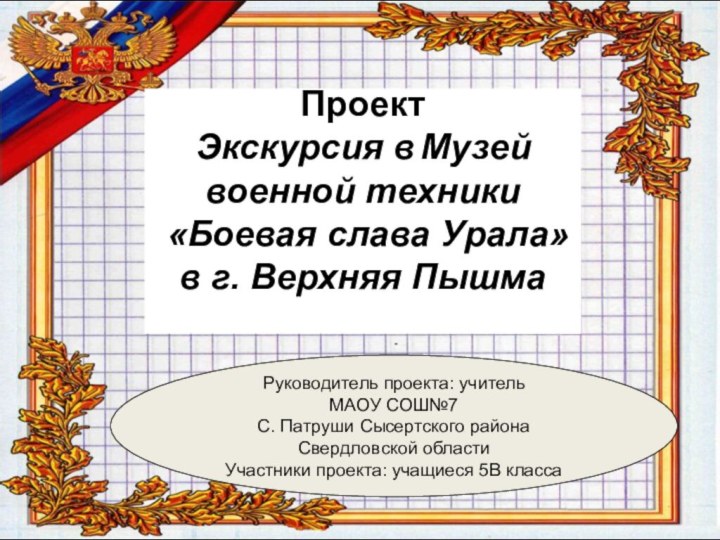 Руководитель проекта: учительМАОУ СОШ№7С. Патруши Сысертского района Свердловской областиУчастники проекта: учащиеся 5В