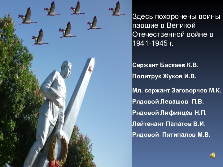 Здесь похоронены воины павшие в Великой Отечественной войне в 1941-1945 г.Сержант Баскаев