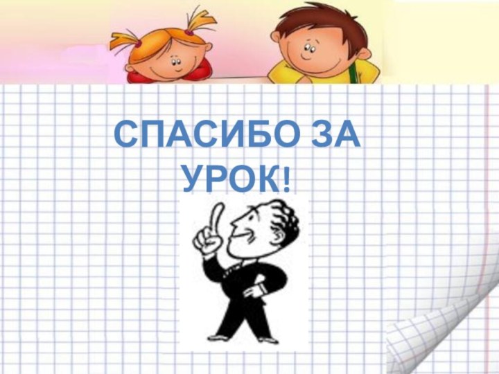 Спасибо за урок!