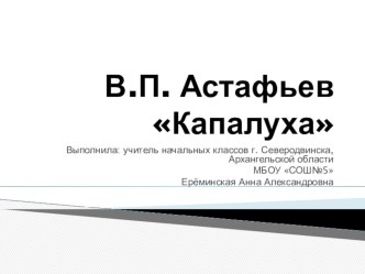 Литературное чтение, презентация к уроку 3 класс. В.П. Астафьев Капалуха.