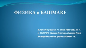 Презентация к исследовательской работе Физика в башмаке