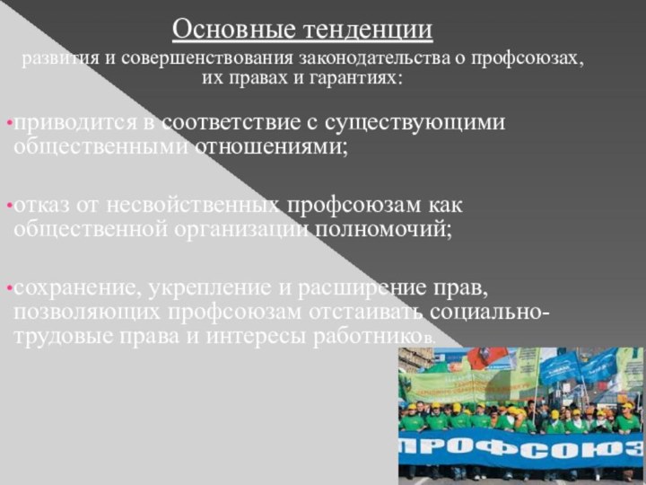 Основные тенденции развития и совершенствования законодательства о профсоюзах, их правах и гарантиях:приводится