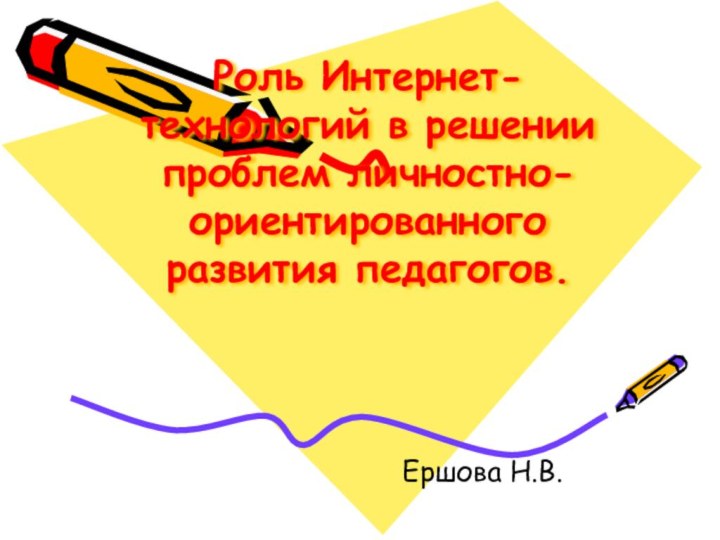 Роль Интернет- технологий в решении проблем личностно-ориентированного развития педагогов. Ершова Н.В.