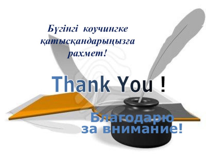 Благодарю  за внимание!Thank You !Бүгінгі коучингкеқатысқандарыңызға рахмет!