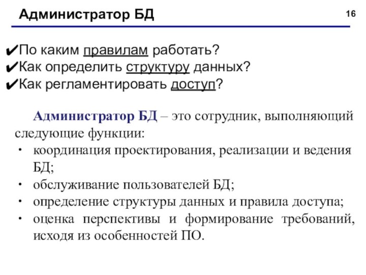 Администратор БД  По каким правилам работать? Как определить структуру данных? Как