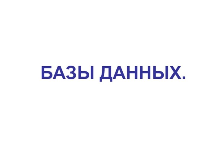 БАЗЫ ДАННЫХ.