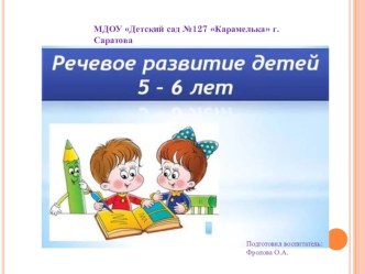 Речевое развитие детей 5- лет