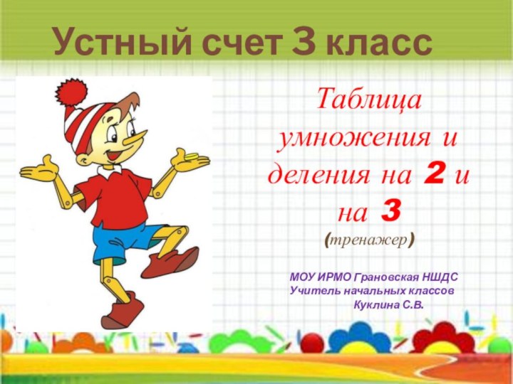 Устный счет 3 классТаблица умножения и деления на 2 и на 3(тренажер)МОУ