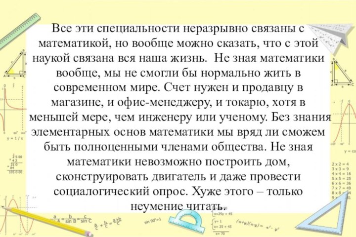 Все эти специальности неразрывно связаны с математикой, но вообще можно сказать, что