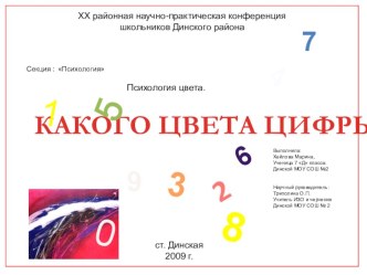 Презентация по ИЗО Какого цвета цифры? 7-9 класс