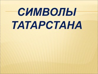 Презентация по НРКСимволы Татарстана