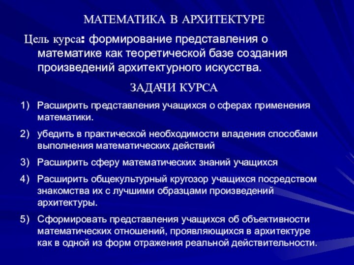 МАТЕМАТИКА В АРХИТЕКТУРЕЦель курса: формирование представления о математике как теоретической базе создания