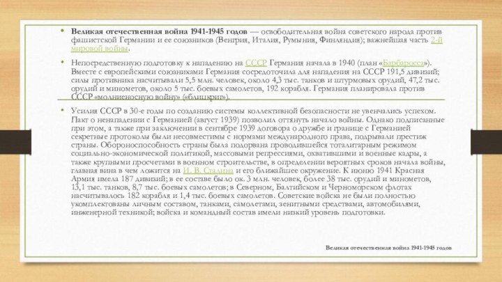 Великая отечественная война 1941-1945 годов Великая отечественная война 1941-1945 годов — освободительная война советского