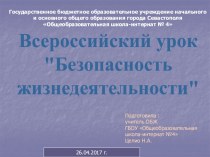 Презентация к Всероссийскому уроку Безопасность жизнедеятельности 1-9 класс
