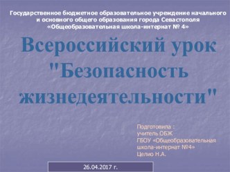 Презентация к Всероссийскому уроку Безопасность жизнедеятельности 1-9 класс