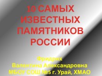 Презентация 10 известных памятников России