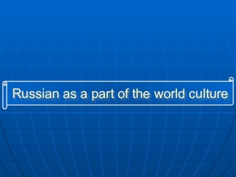 Презентация по английскому языку на тему Роль русского языка в современном обществе