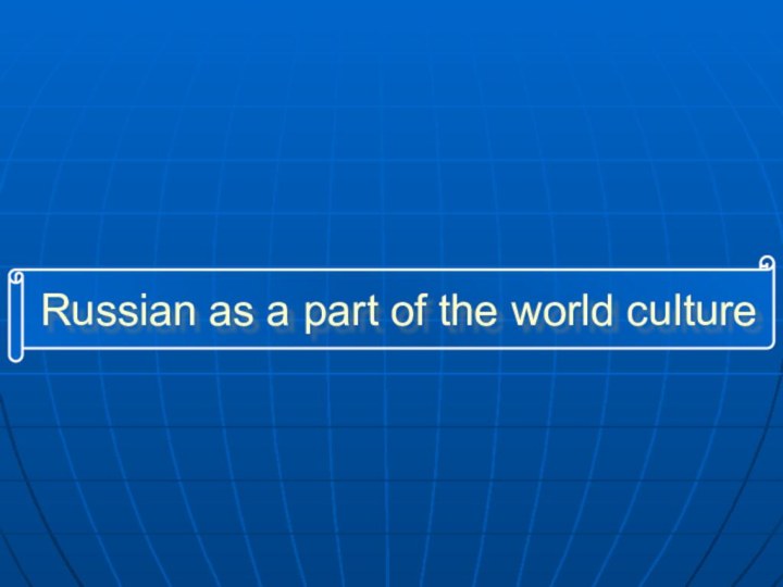 Russian as a part of the world culture