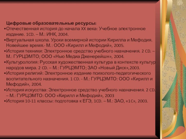 Цифровые образовательные ресурсы:Отечественная история до начала XX века: Учебное электронное издание. 1CD.