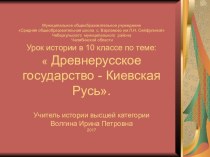 Презентация по истории России в 10 классе на тему Древнерусское государство Киевская Русь