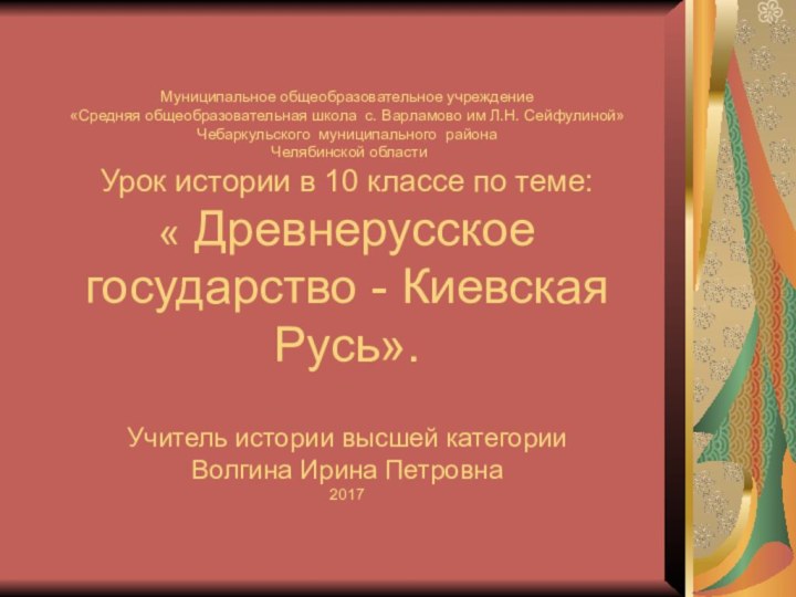 Муниципальное общеобразовательное учреждение  «Средняя общеобразовательная школа с. Варламово им Л.Н.