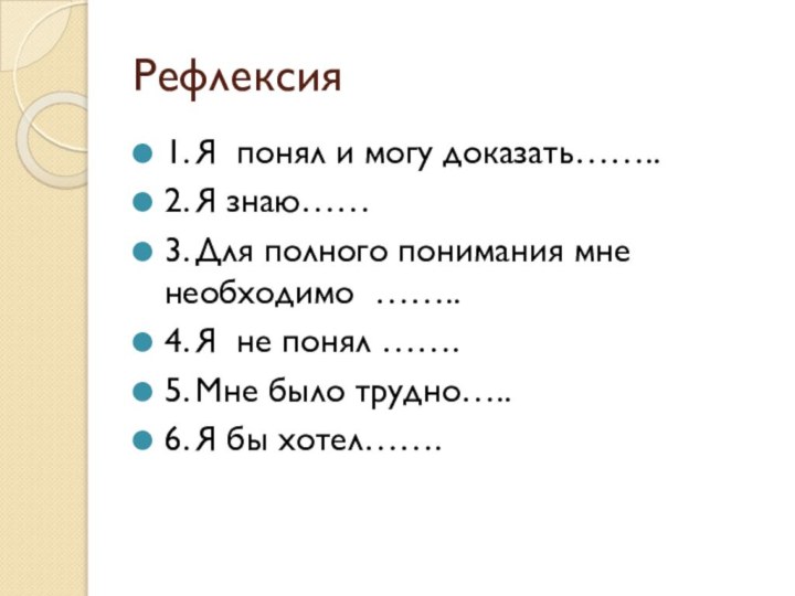 Рефлексия1. Я понял и могу доказать…….. 2. Я знаю……3. Для полного понимания