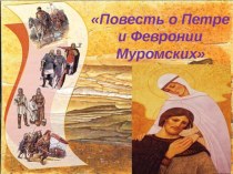 Презентация по литературе на тему Повесть о Петре и Февронии Муромских