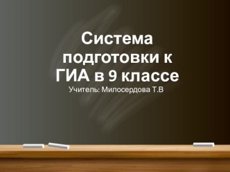 Система подготовки к ОГЭ по математике