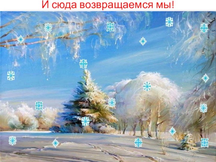 И сюда возвращаемся мы!