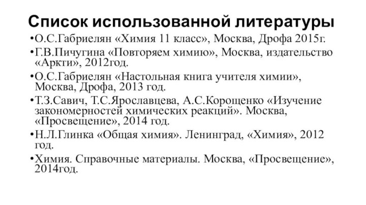 Список использованной литературы  О.С.Габриелян «Химия 11 класс», Москва, Дрофа 2015г.Г.В.Пичугина «Повторяем