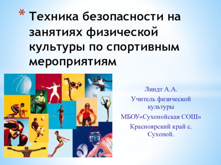 Линдт А.А.Учитель физической культурыМБОУ«Сухонойская СОШ»Красноярский край с.Сухоной.Техника безопасности на занятиях физической культуры по спортивным мероприятиям