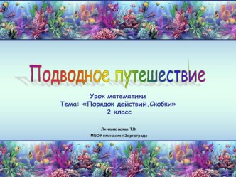 Презентация по математике на тему:Подводное путешествие.Порядок выполнения действий со скобками